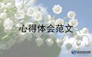 对一本书的心得体会5篇