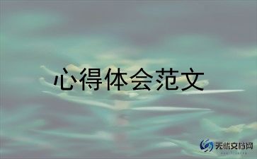 做内审员的心得体会8篇