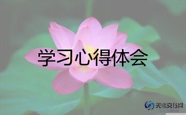 普通的学习心得体会精选7篇