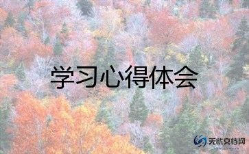 学习三严的心得体会8篇