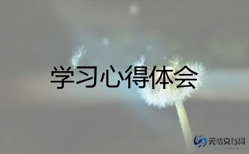 在武汉学习心得体会7篇