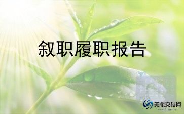 任职以来教师述职报告8篇