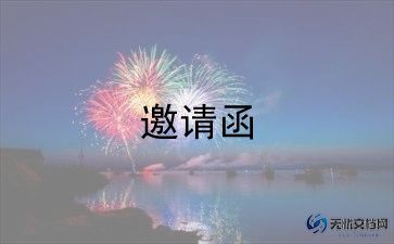 会议的正式邀请函模板7篇