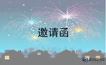 幼儿家长邀请函模板6篇