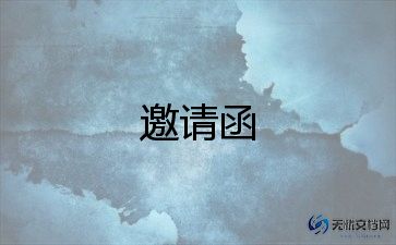 开业庆典邀请函5篇
