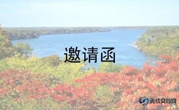 年会邀请函模板参考8篇