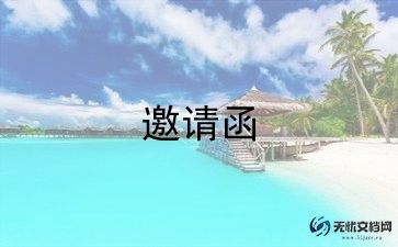 重要会议的邀请函模板4篇