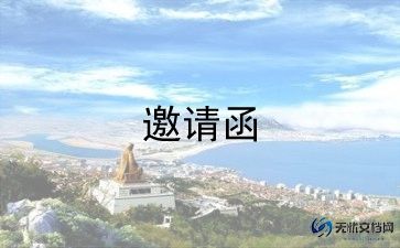 饭局邀请函简短7篇