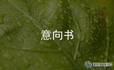 项目投资合作意向书8篇