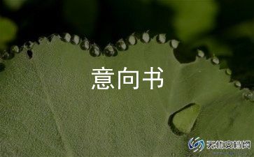 就业意向书范文8篇