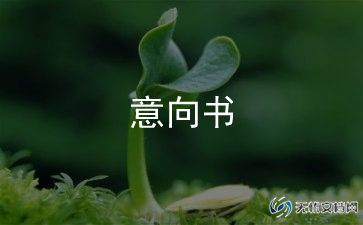 意向合作书模板7篇