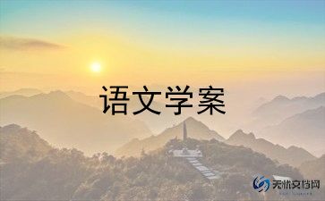 小学二年级上语文教案精选5篇