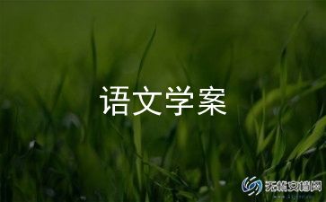 最新四年级下册教案语文8篇