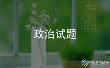 政治考试学生自我总结反思汇总范文最新6篇