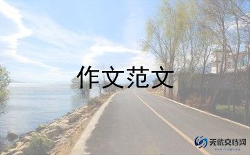 年级作文300字优质8篇