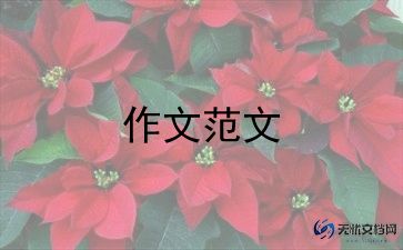 作文《母爱》300字通用6篇