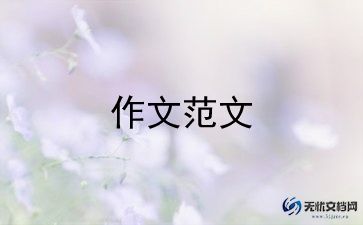成长册的作文600字最新5篇