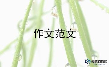 我的女儿作文7篇