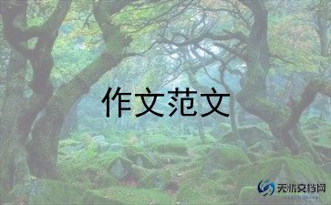 年级作文三年级作文推荐7篇