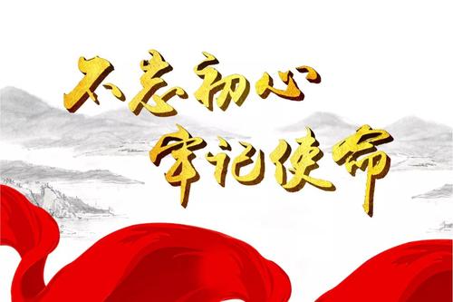 不忘初心 牢记使命 区委 经济 工作会议 三级干部
